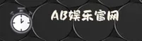 ab娱乐官网(AB.COM)入口