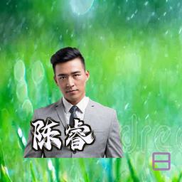 陈睿