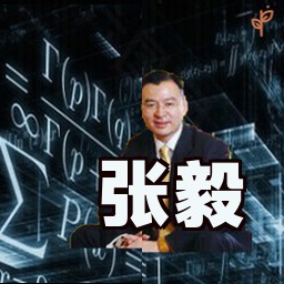 张毅